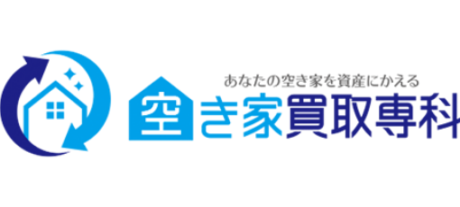 空き家買取専科